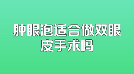 肿眼泡适合做双眼皮手术吗