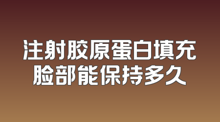 注射胶原蛋白填充脸部能保持多久