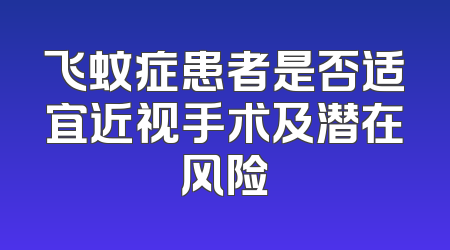 飞蚊症患者是否适宜近视手术及潜在风险
