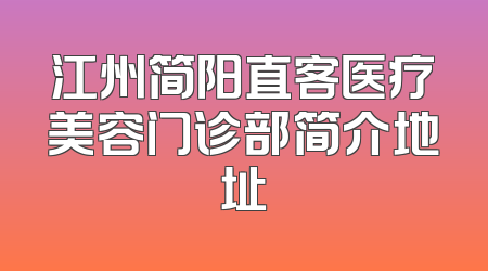 江州简阳直客医疗美容门诊部简介地址