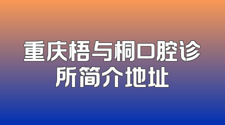 重庆梧与桐口腔诊所简介地址