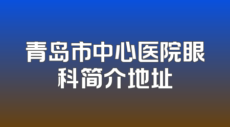 青岛市中心医院眼科简介地址