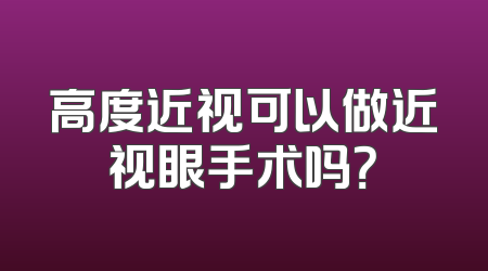 高度近视可以做近视眼手术吗？