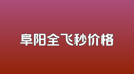 阜阳全飞秒价格