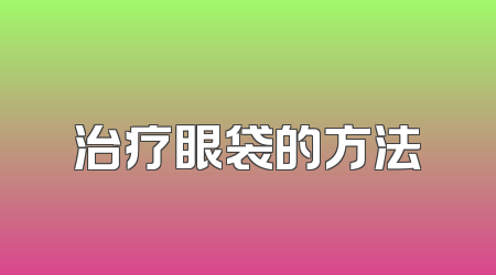 治疗眼袋的方法