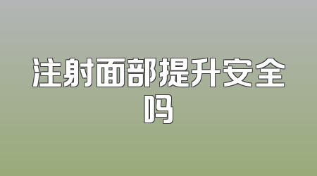 注射面部提升安全吗