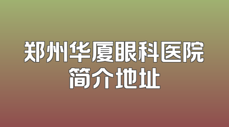 郑州华厦眼科医院简介地址