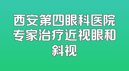 西安第四眼科医院专家治疗近视眼和斜视