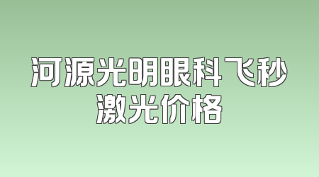 河源光明眼科飞秒激光价格