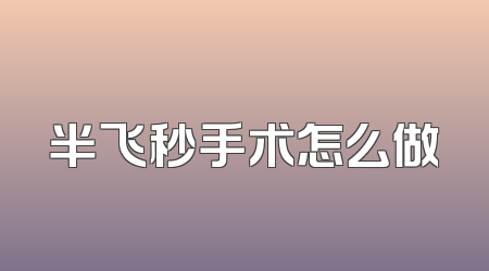 半飞秒手术怎么做