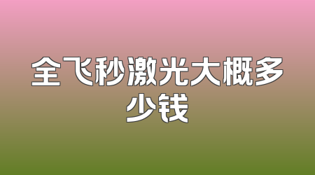 全飞秒激光大概多少钱