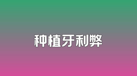 种植牙利弊