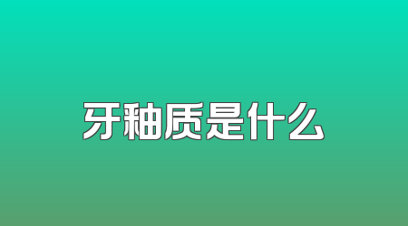 牙釉质是什么