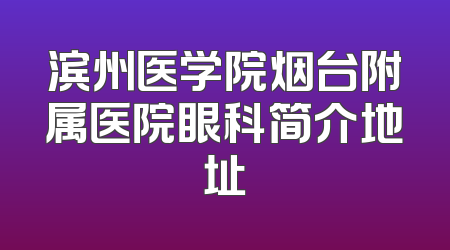 滨州医学院烟台附属医院眼科简介地址