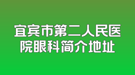 宜宾市第二人民医院眼科简介地址