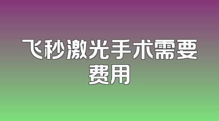 飞秒激光手术需要费用