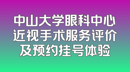 中山大学眼科中心近视手术服务评价及预约挂号体验