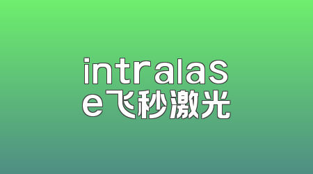 intralase飞秒激光