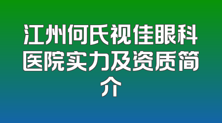 江州何氏视佳眼科医院实力及资质简介