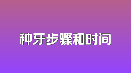 种牙步骤和时间