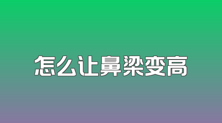 怎么让鼻梁变高