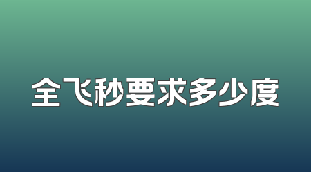 全飞秒要求多少度