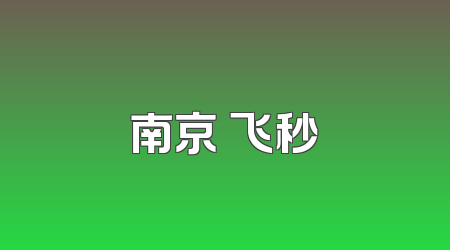 南京 飞秒