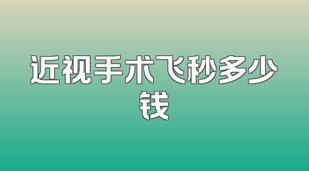 近视手术飞秒多少钱