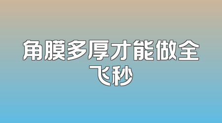 角膜多厚才能做全飞秒