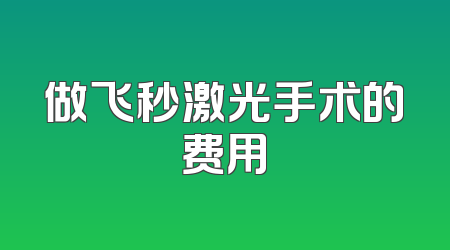 做飞秒激光手术的费用