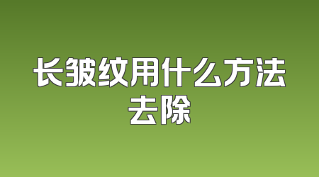 长皱纹用什么方法去除