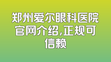 郑州爱尔眼科医院官网介绍，正规可信赖