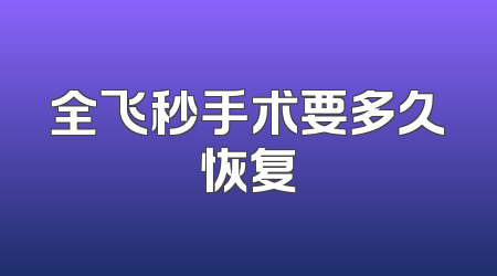 全飞秒手术要多久恢复