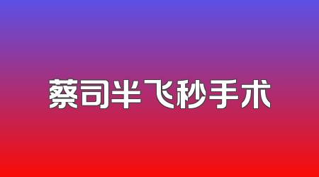 蔡司半飞秒手术