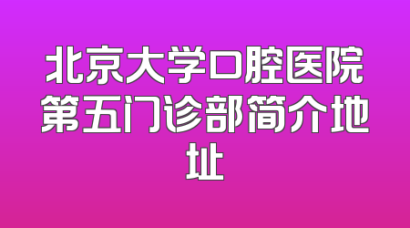 北京大学口腔医院第五门诊部简介地址