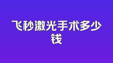 飞秒激光手术多少钱