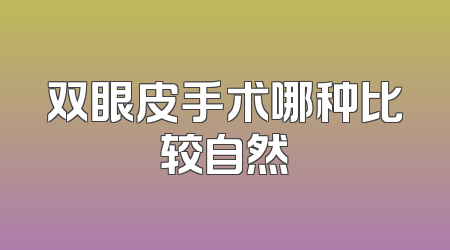 双眼皮手术哪种比较自然