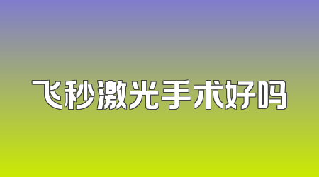 飞秒激光手术好吗