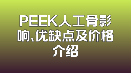 PEEK人工骨影响、优缺点及价格介绍