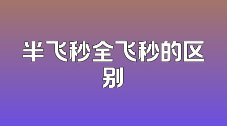 半飞秒全飞秒的区别