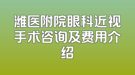 潍医附院眼科近视手术咨询及费用介绍