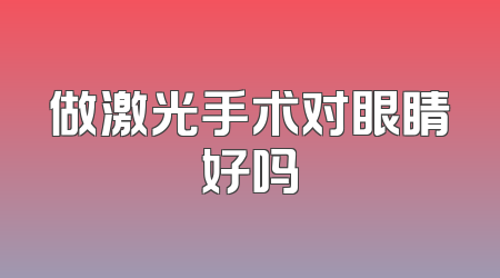 做激光手术对眼睛好吗