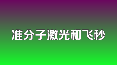 准分子激光和飞秒
