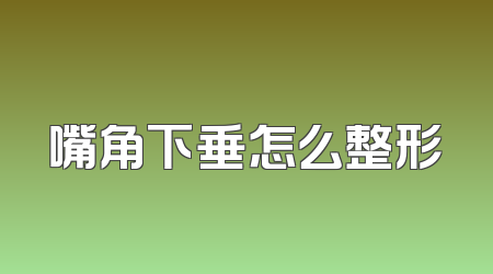 嘴角下垂怎么整形