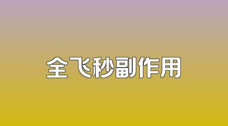 全飞秒副作用