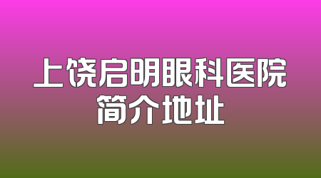 上饶启明眼科医院简介地址