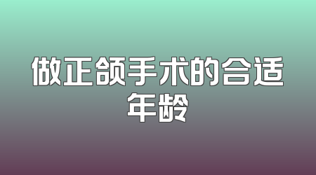 做正颌手术的合适年龄