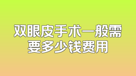 双眼皮手术一般需要多少钱费用