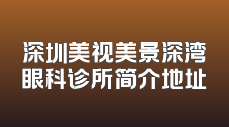 深圳美视美景深湾眼科诊所简介地址