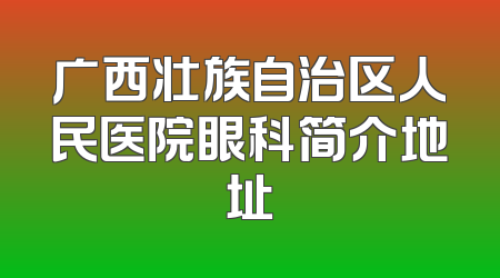 广西壮族自治区人民医院眼科简介地址